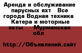 Аренда и обслуживание парусных яхт - Все города Водная техника » Катера и моторные яхты   . Мурманская обл.